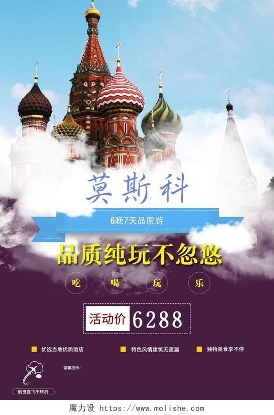 莫斯科品质旅游海报